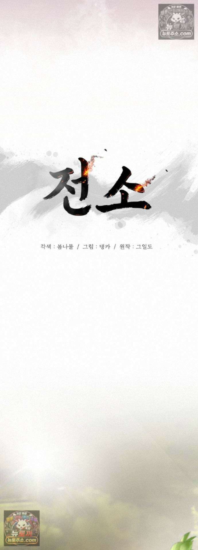 전소 28화 10