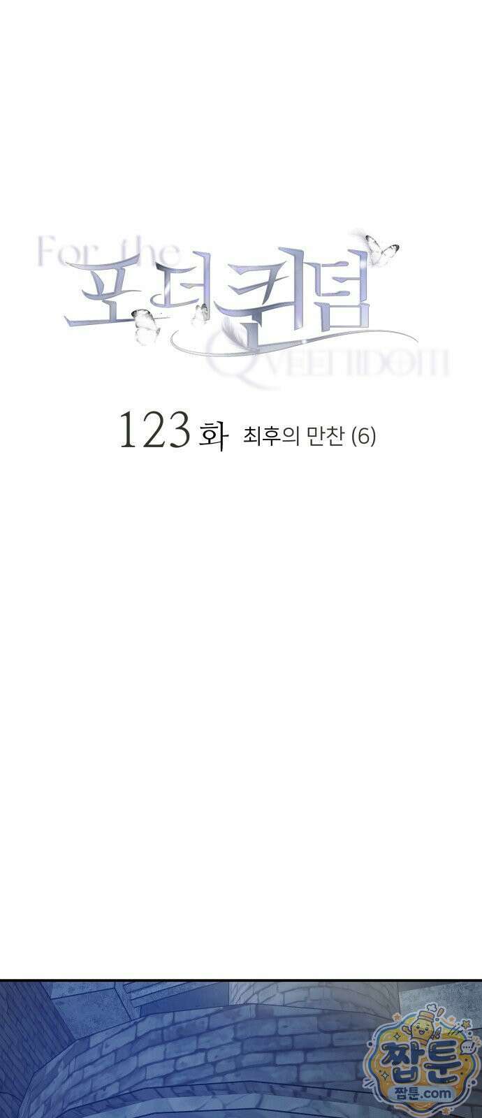 포 더 퀸덤 123화 26