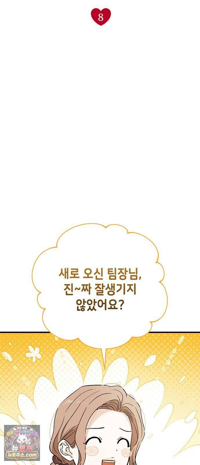 나쁜남자가 돼라! 8화 13