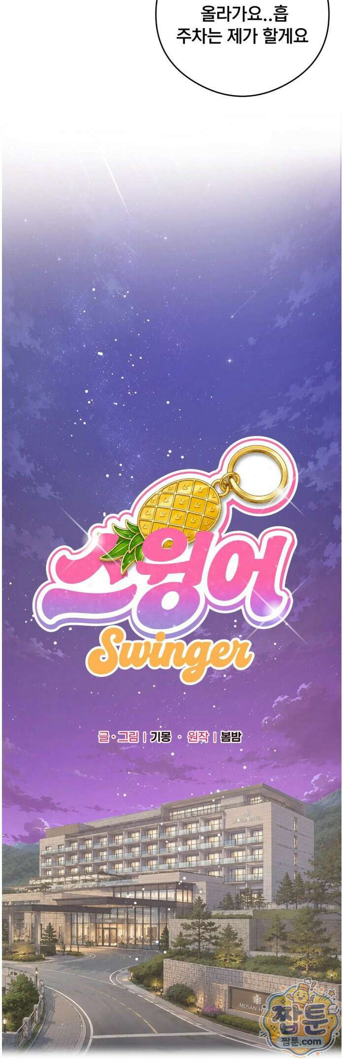 스윙어 8화 13