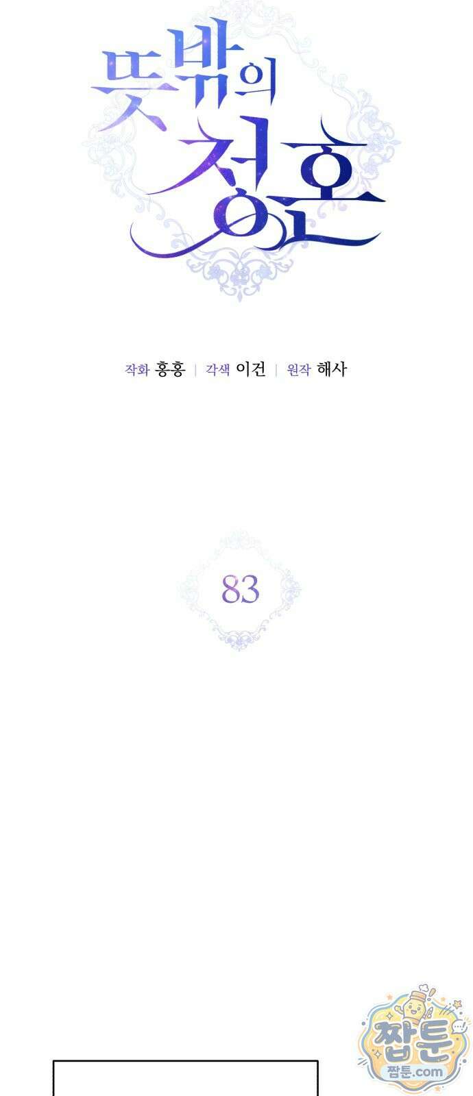 뜻밖의 청혼 83화 17