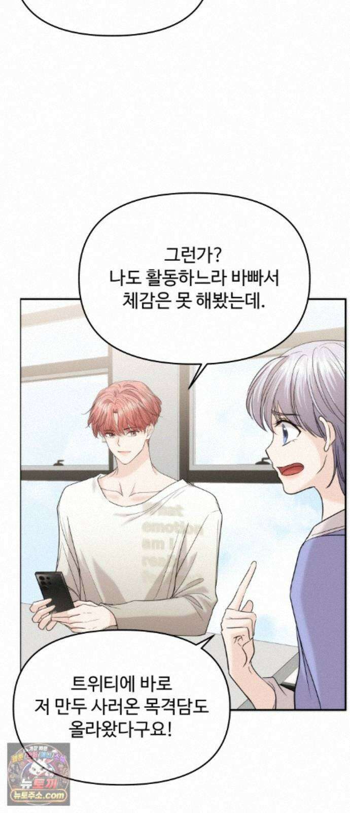 어느 날 갑자기 최애가 생겼다 66화． 이거 지금 꿈 아니지? 5