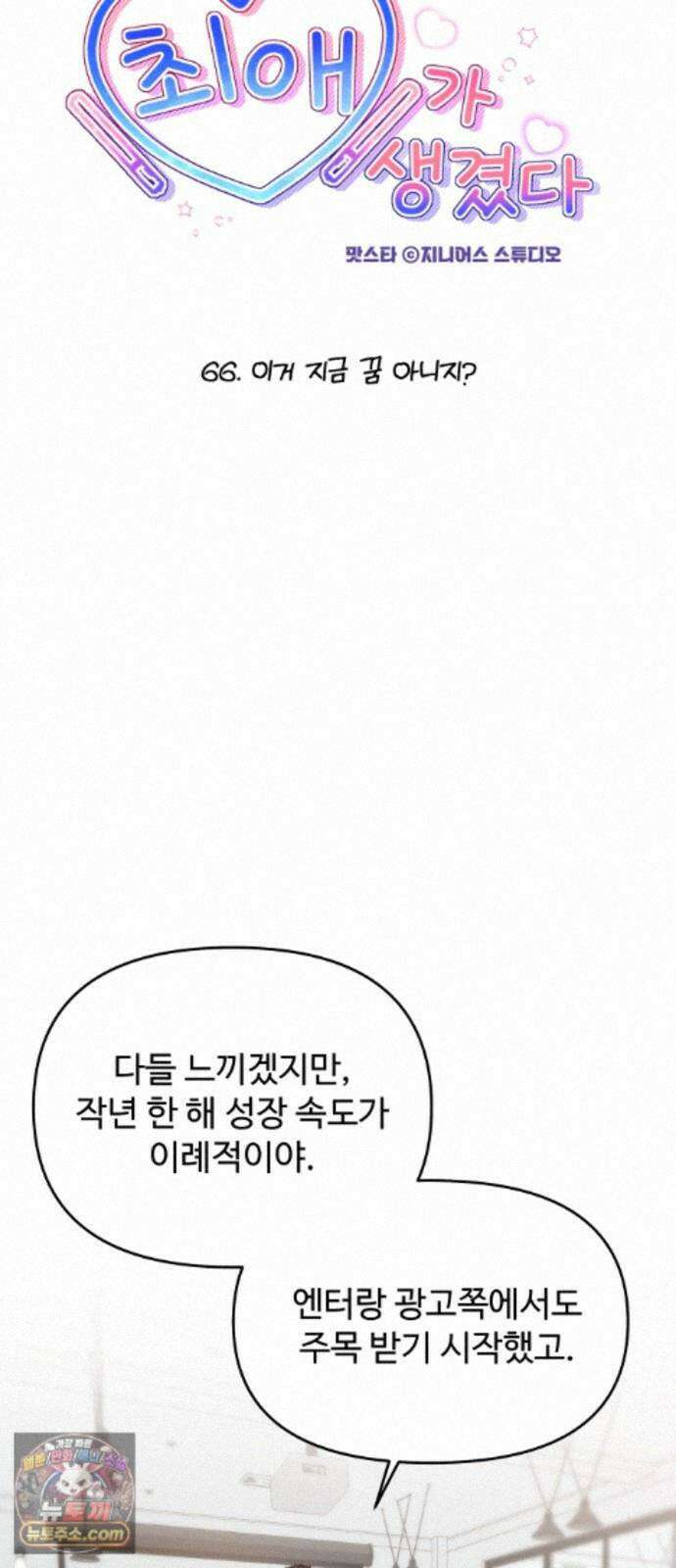 어느 날 갑자기 최애가 생겼다 66화． 이거 지금 꿈 아니지? 8