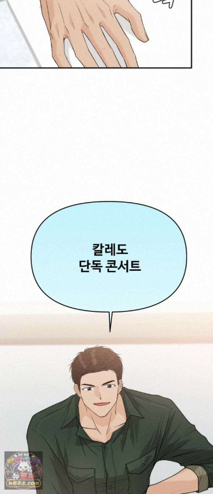 어느 날 갑자기 최애가 생겼다 66화． 이거 지금 꿈 아니지? 11