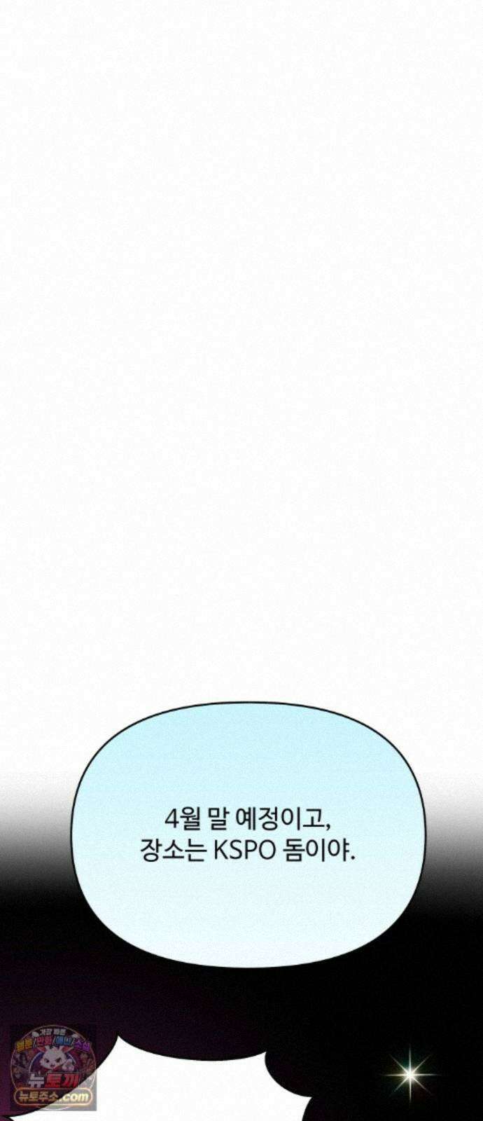 어느 날 갑자기 최애가 생겼다 66화． 이거 지금 꿈 아니지? 15