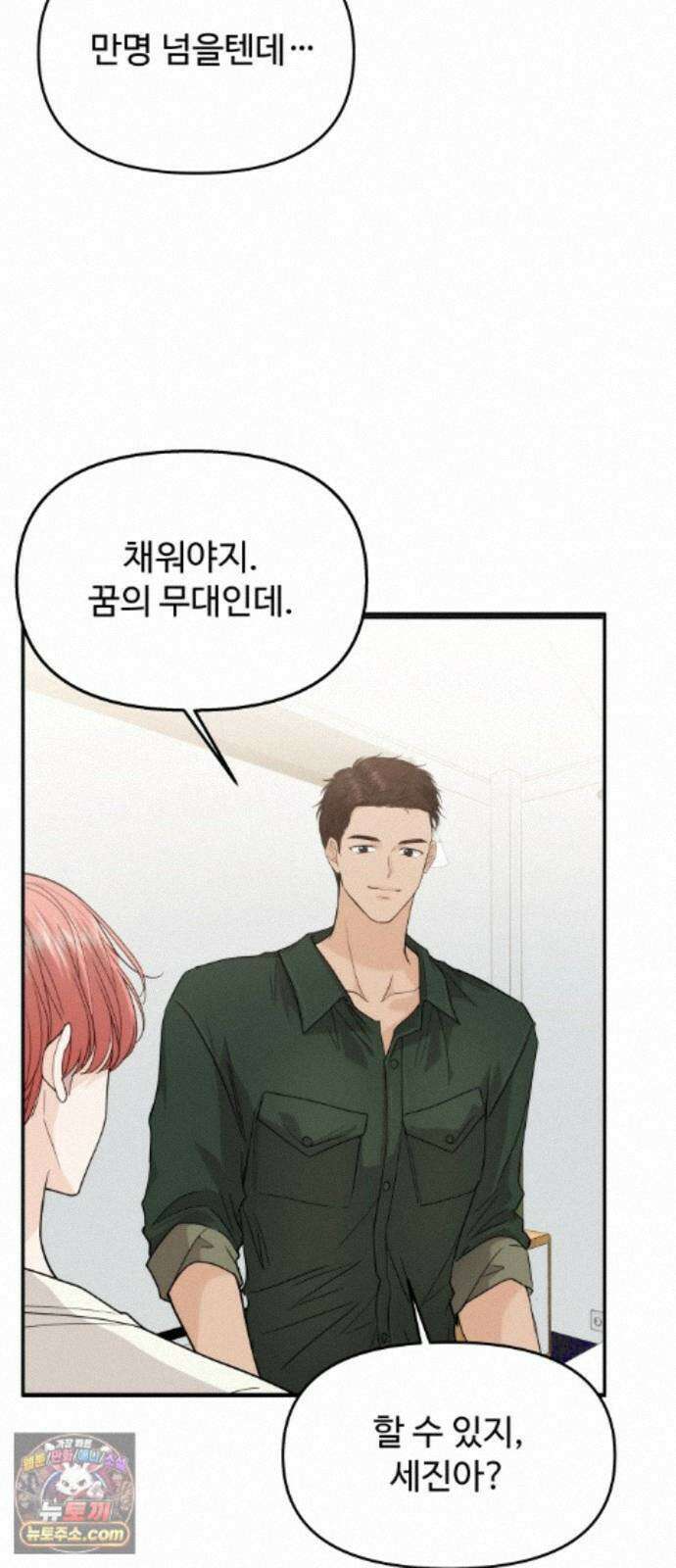 어느 날 갑자기 최애가 생겼다 66화． 이거 지금 꿈 아니지? 18