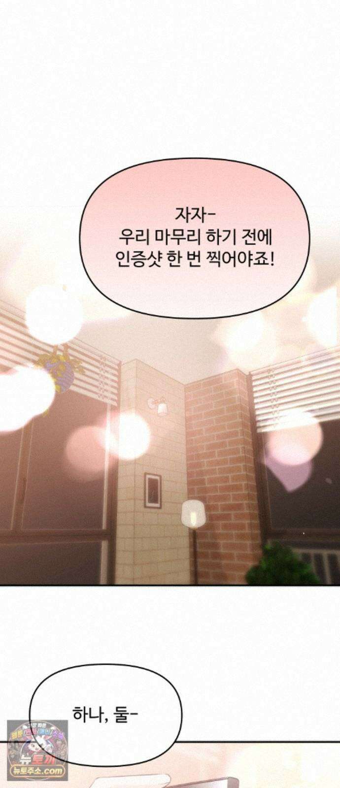 어느 날 갑자기 최애가 생겼다 66화． 이거 지금 꿈 아니지? 78
