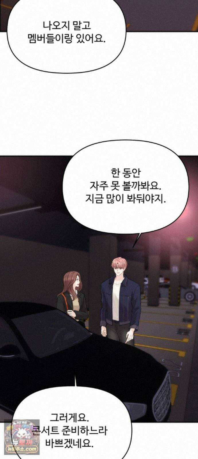 어느 날 갑자기 최애가 생겼다 66화． 이거 지금 꿈 아니지? 83