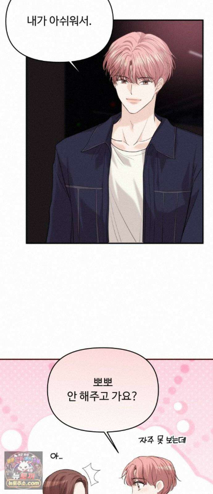 어느 날 갑자기 최애가 생겼다 66화． 이거 지금 꿈 아니지? 85