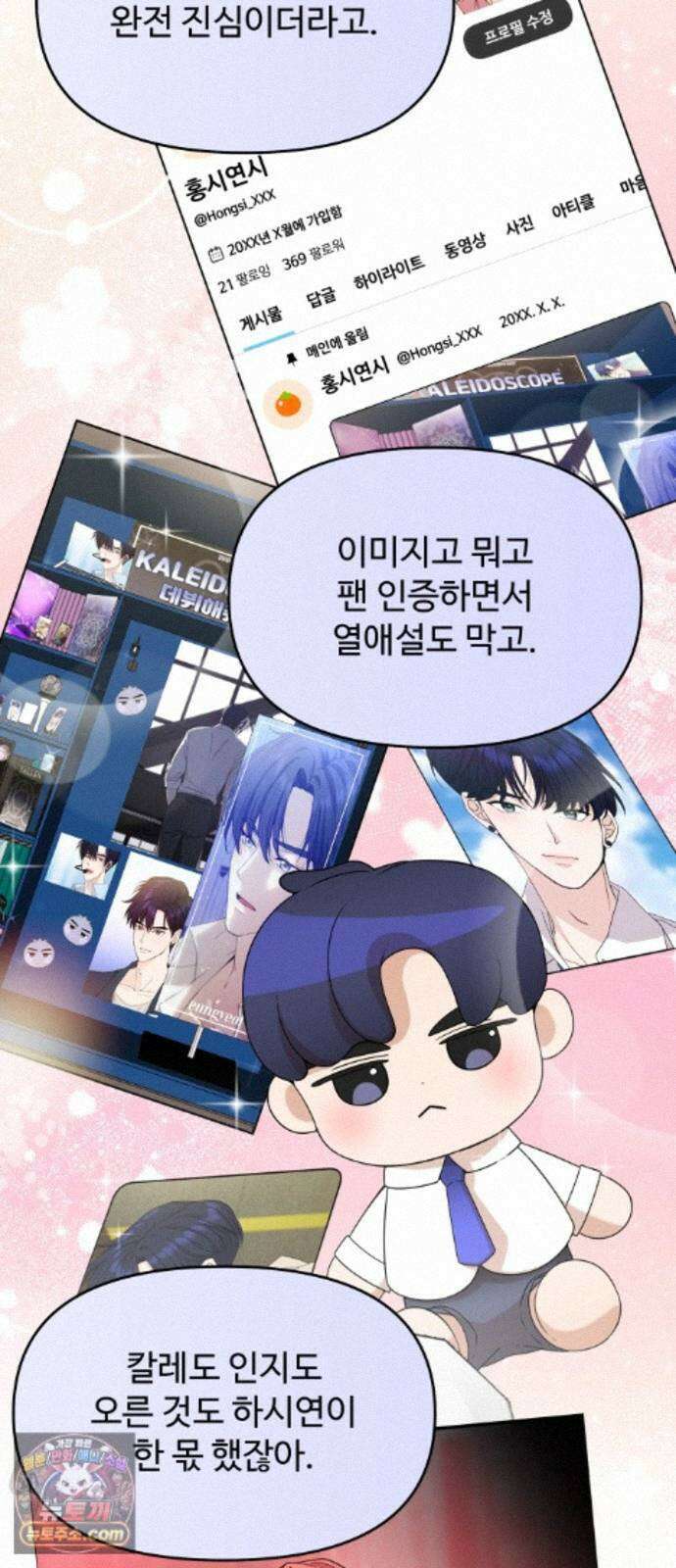 어느 날 갑자기 최애가 생겼다 66화． 이거 지금 꿈 아니지? 94