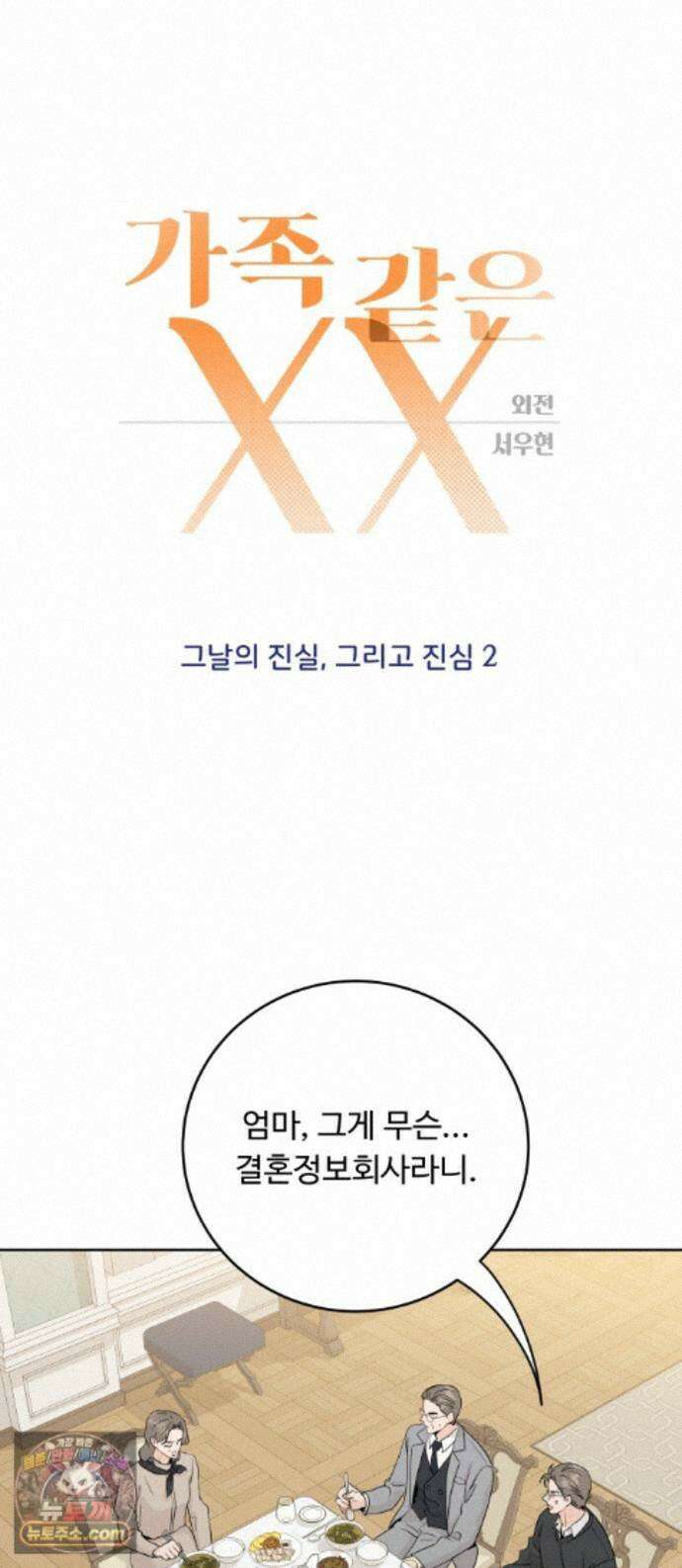 가족같은 XX 외전: 그날의 진실, 그리고 진심 2 1