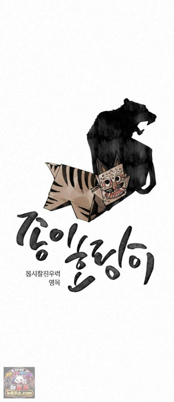 종이호랑이 85화 : 하치만 1