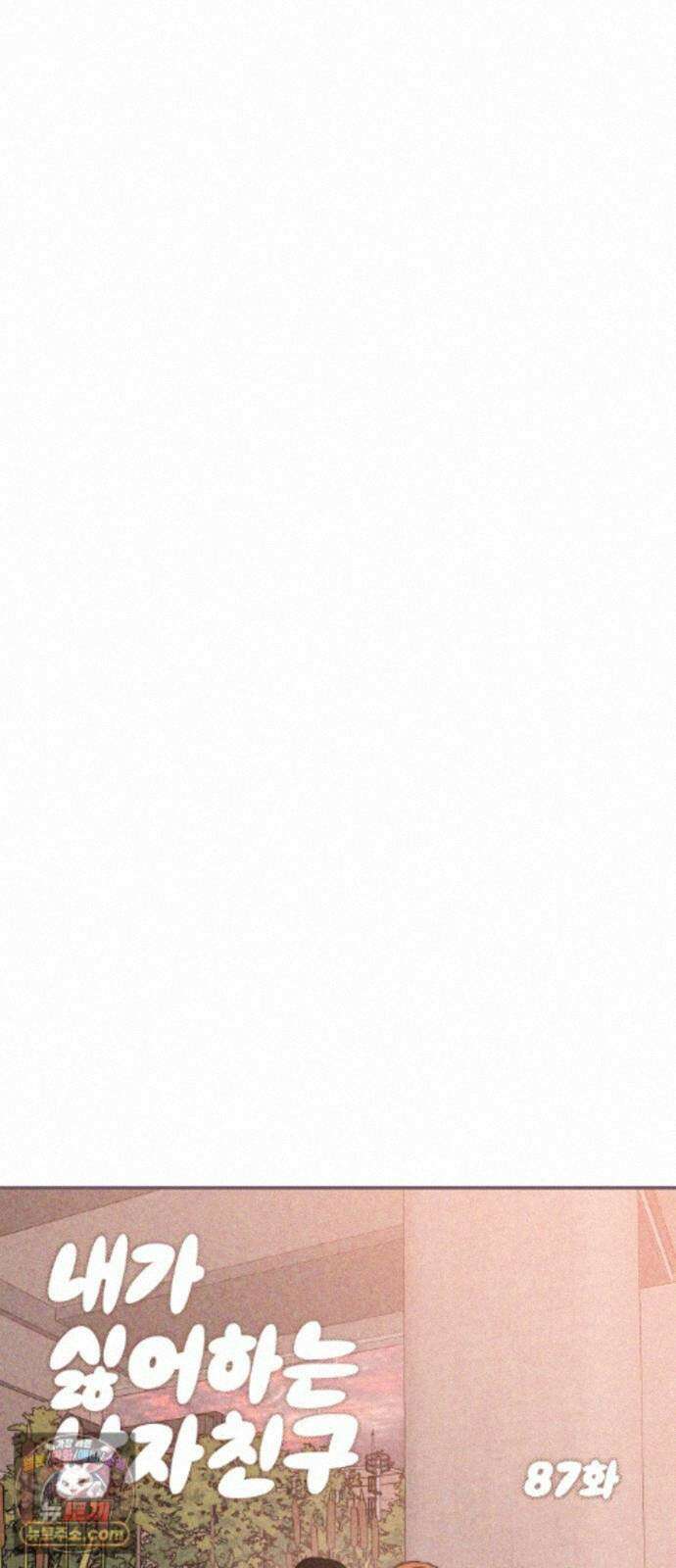 내가 싫어하는 남자친구 87화 6
