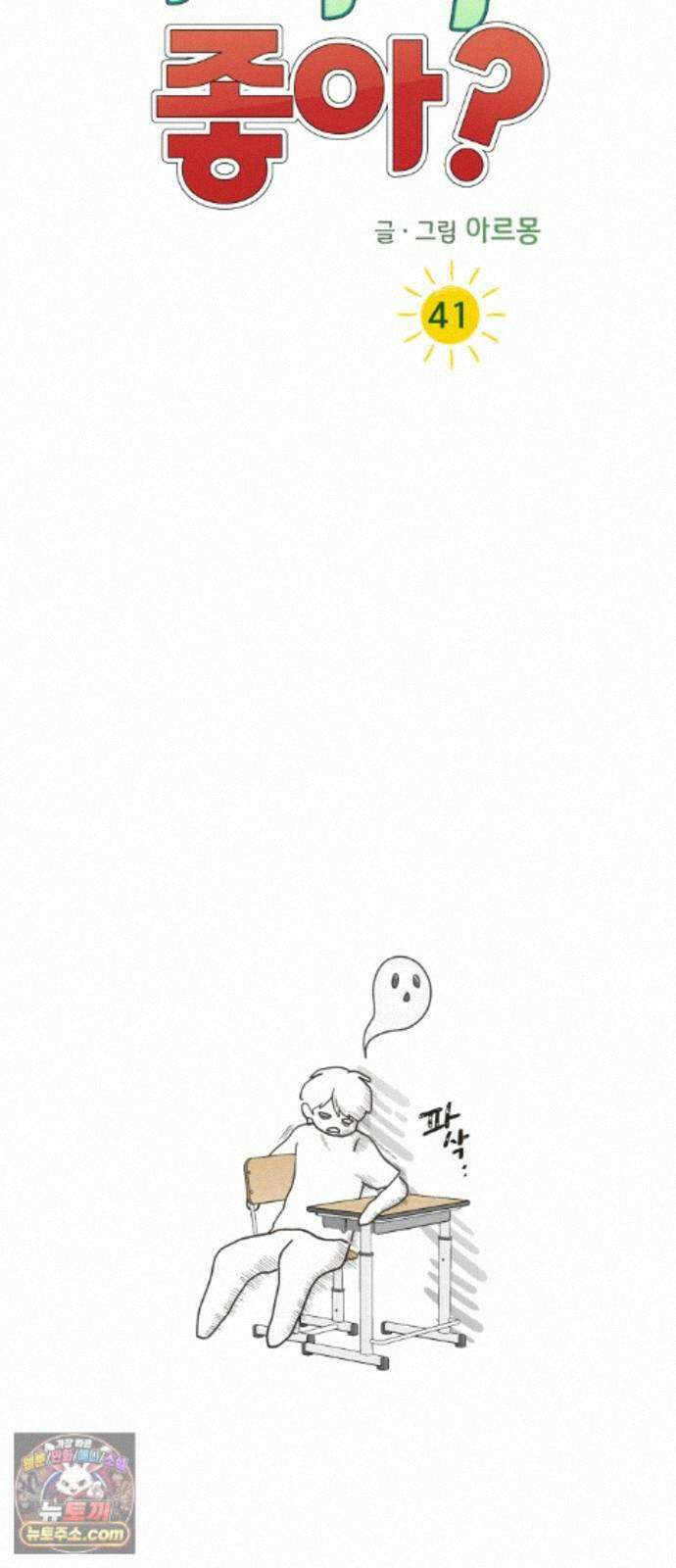 내 어디가 좋아? 41화 46