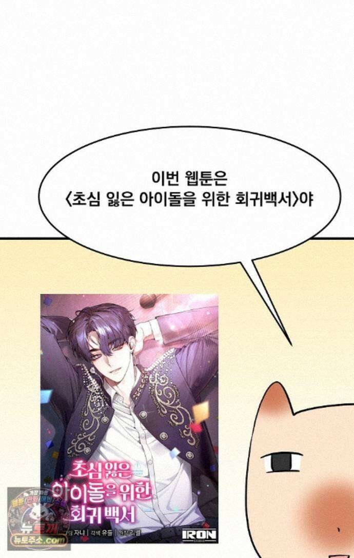 웹툰 작가가 리뷰어로 빙의한 건에 대해 105화 초심 잃은 아이돌을 위한 회귀 백서 1