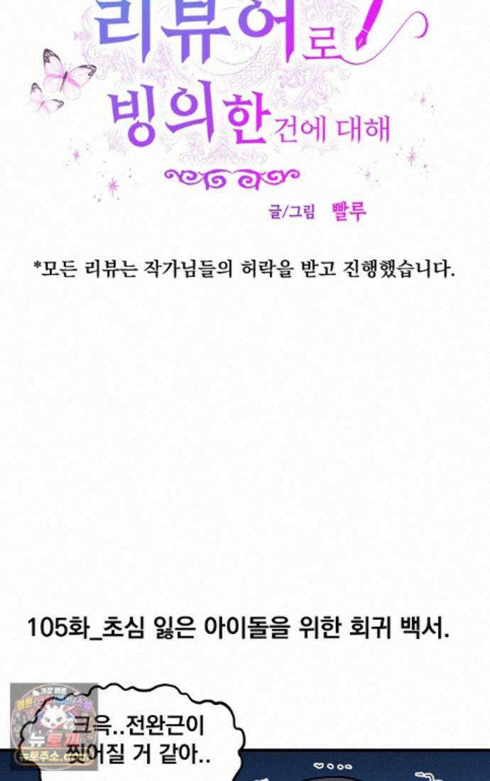 웹툰 작가가 리뷰어로 빙의한 건에 대해 105화 초심 잃은 아이돌을 위한 회귀 백서 9