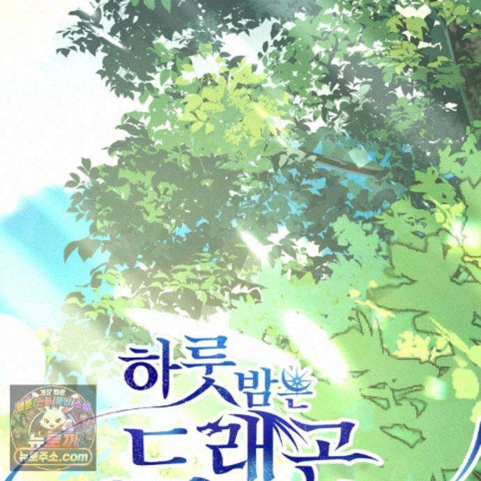 하룻밤은 드래곤곁에서 92화 2
