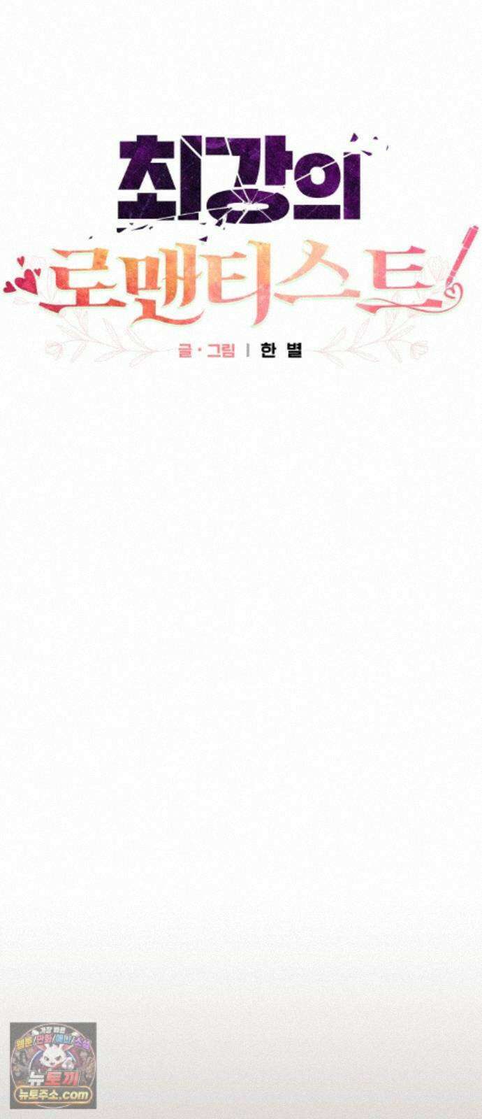 최강의 로맨티스트 17화． 은인에서 동경, 동경에서··· 26