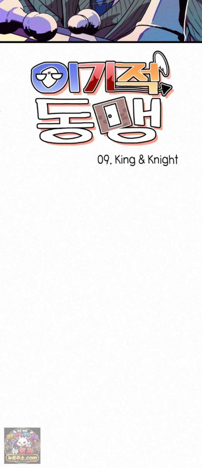 이기적 동맹 09． King ＆ Knight 14