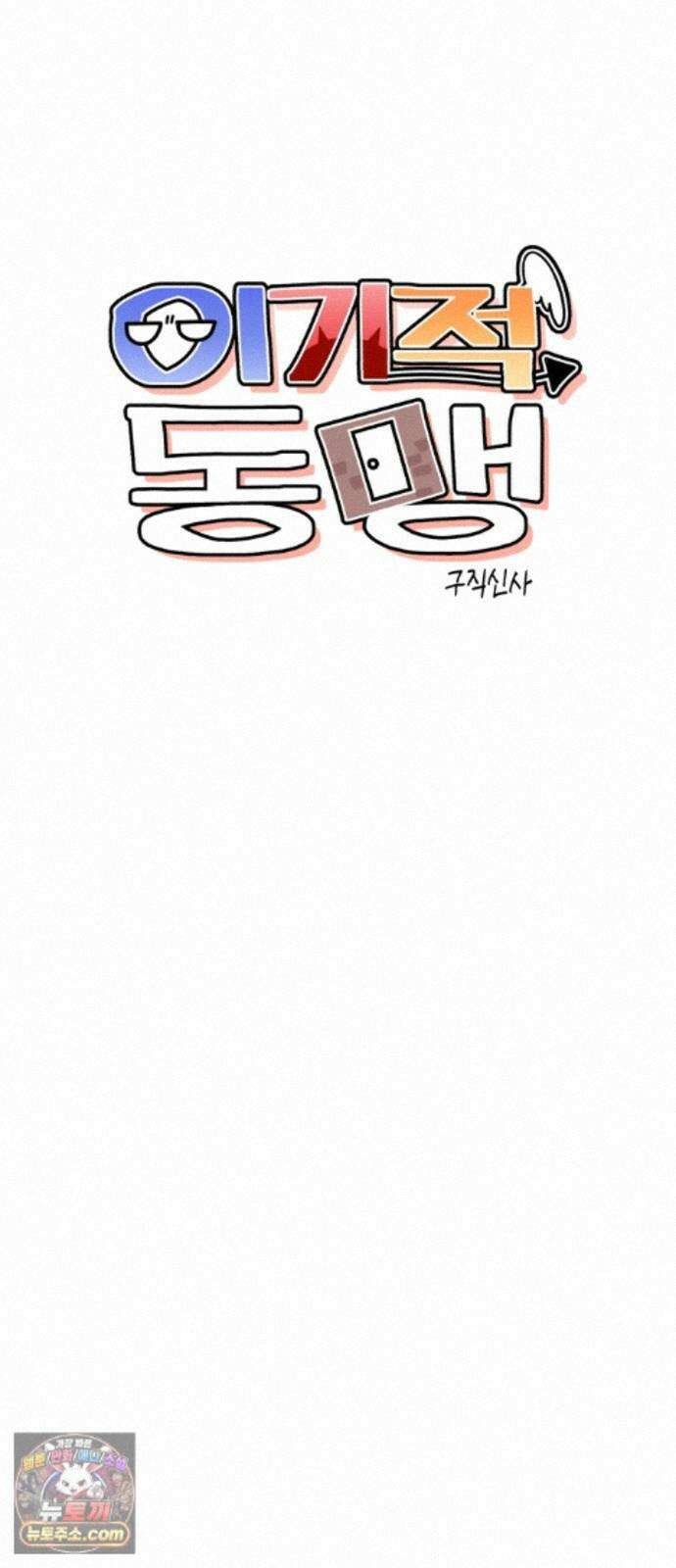 이기적 동맹 09． King ＆ Knight 80