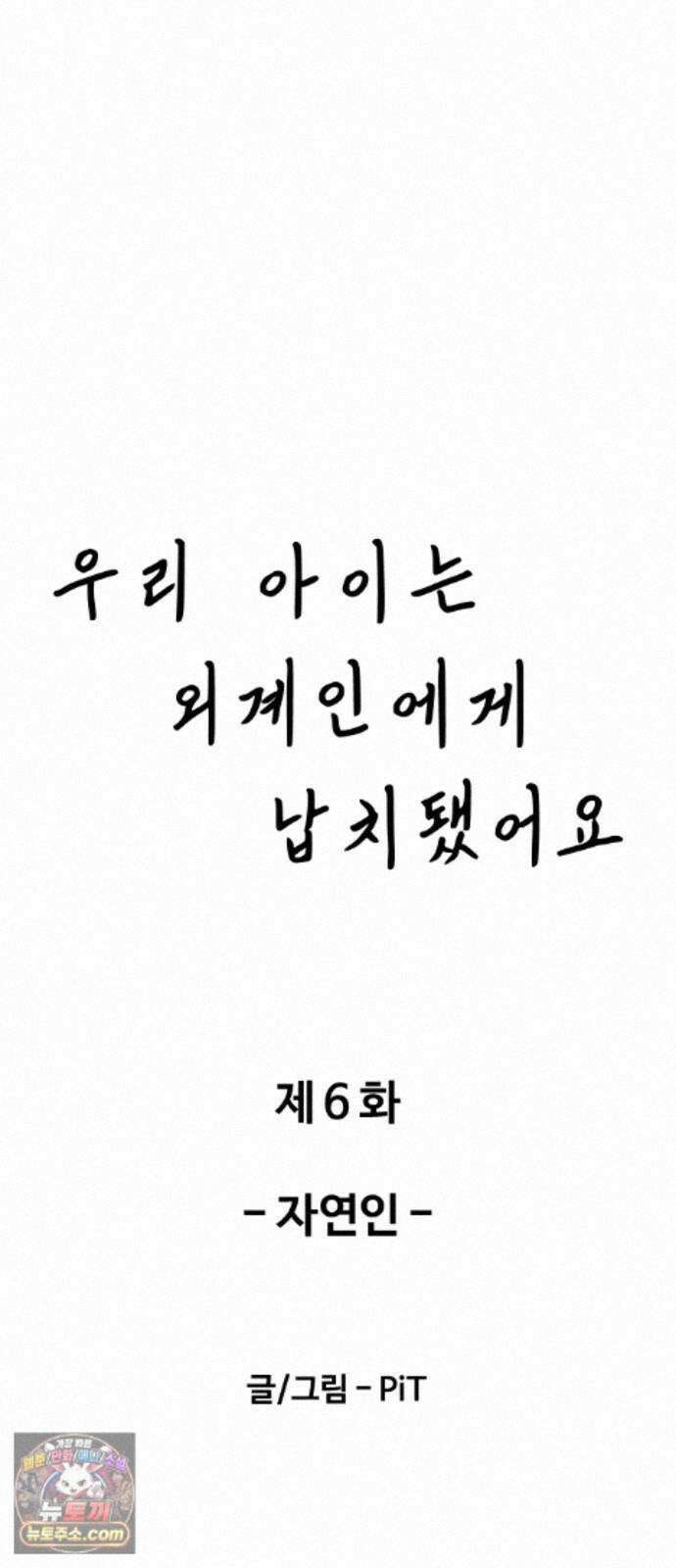 우리 아이는 외계인에게 납치됐어요 6화 - 자연인 10