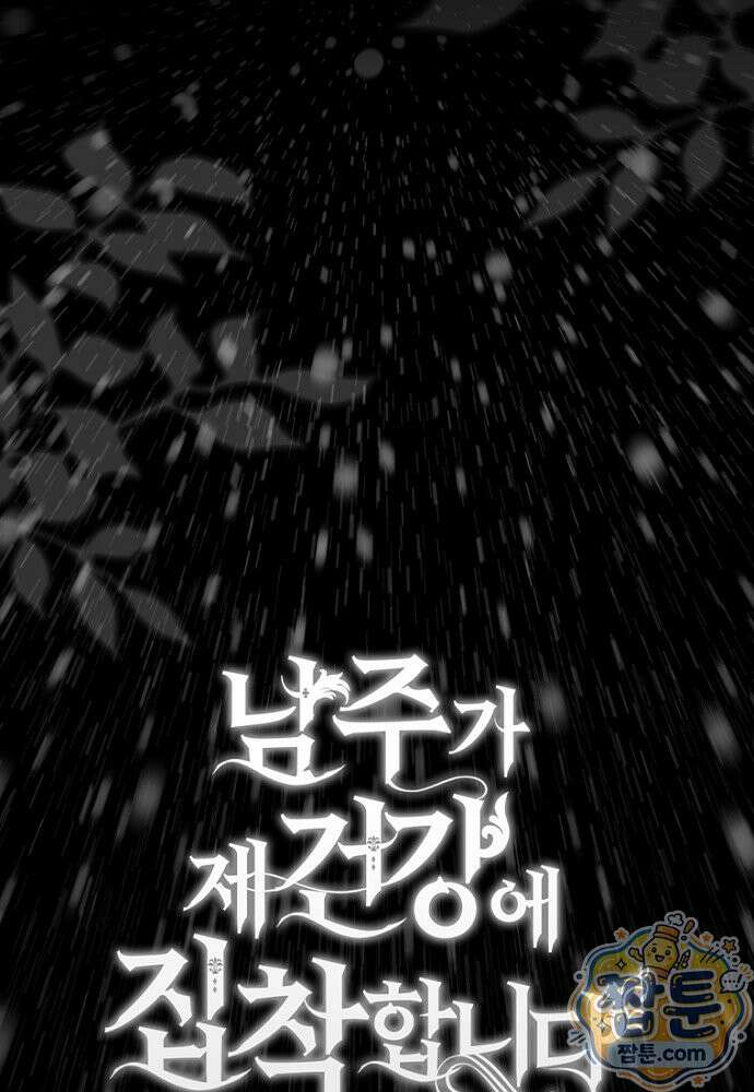남주가 제 건강에 집착합니다 69화 20