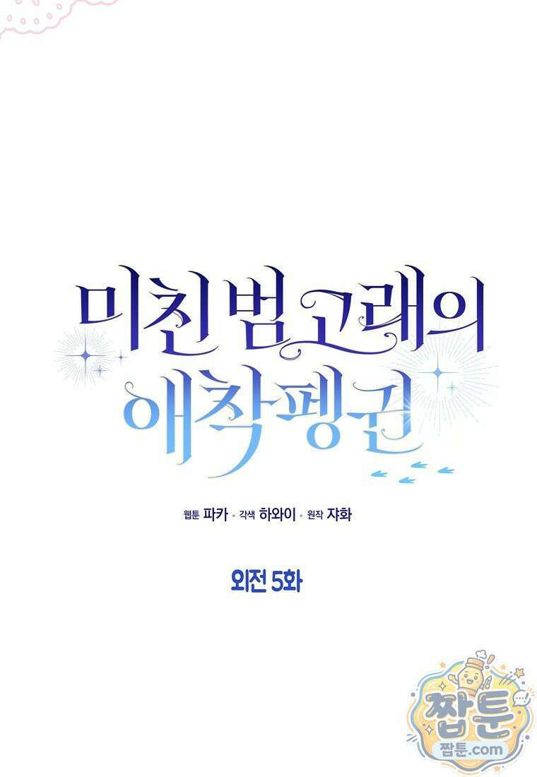 미친 범고래의 애착 펭귄 외전 5화 19