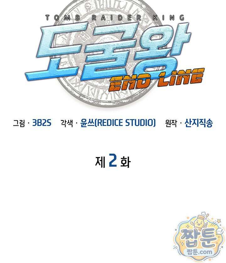 도굴왕: 엔드라인 도굴왕 엔드라인 2화 5