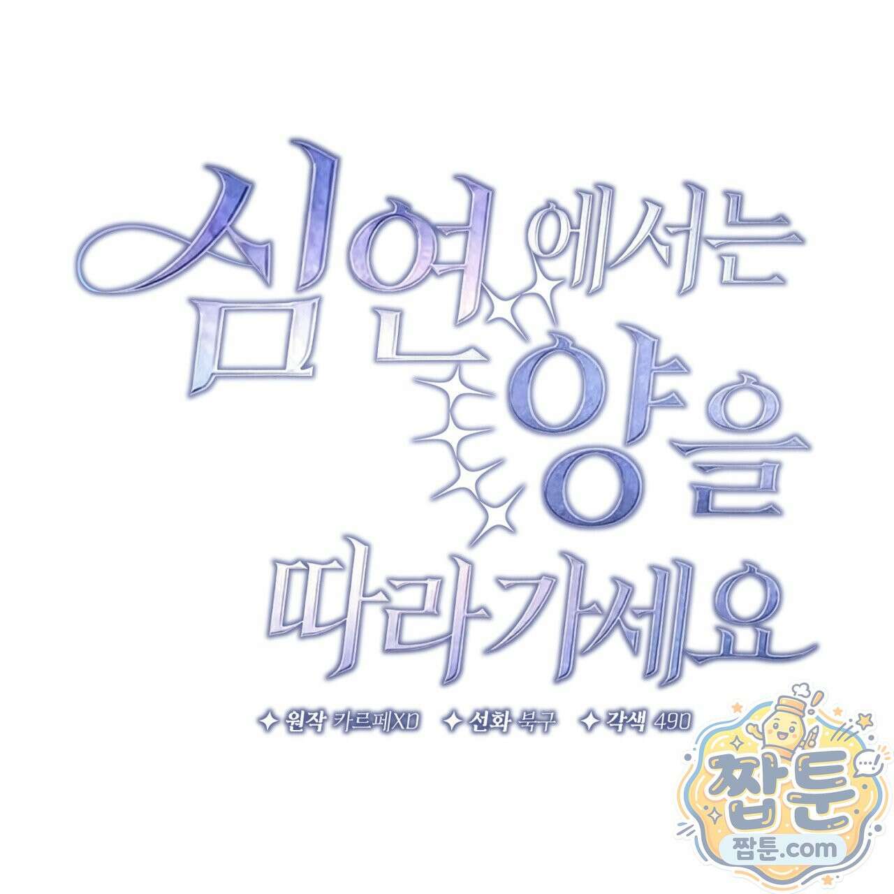 심연에서는 양을 따라가세요 17화 18