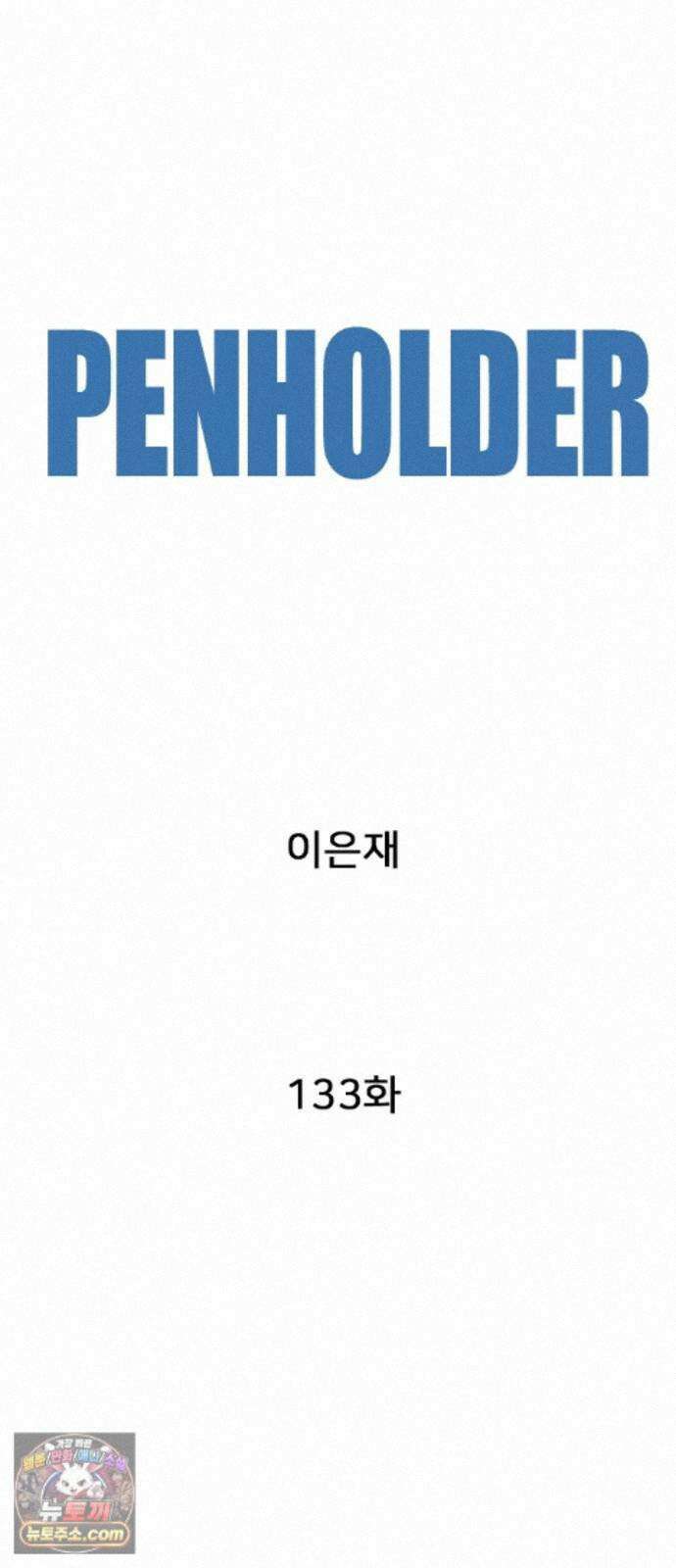 펜홀더 133화 44