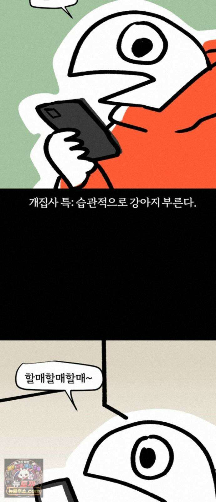 개집사 207화 습관 2