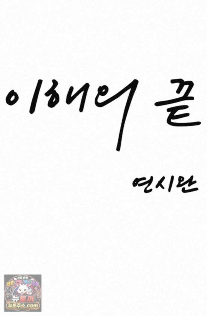 이해의 끝 33화 18