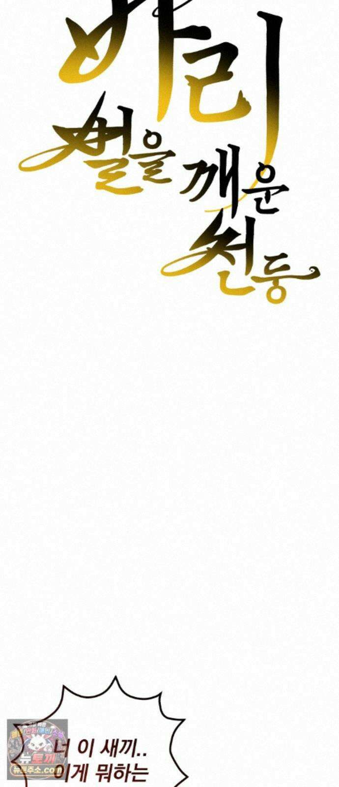 바리, 별을 깨운 천둥 39화 4