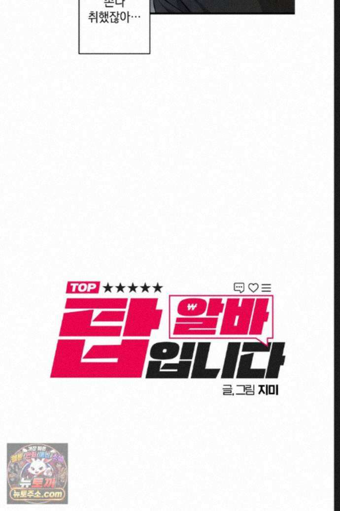 탑알바입니다 28화 9