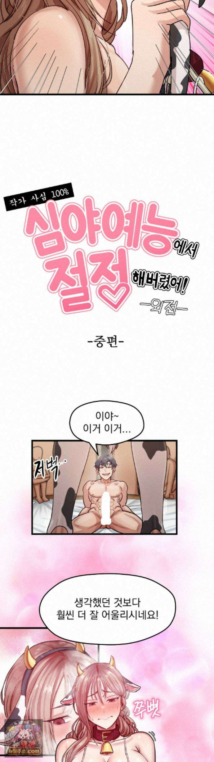 심야 예능에서 절정해버렸어 19화 - 외전 中 3