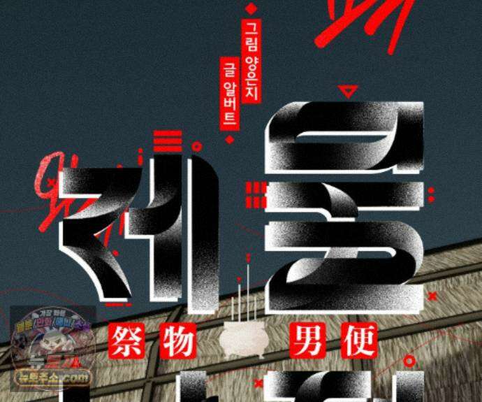 제물남편 68화 24