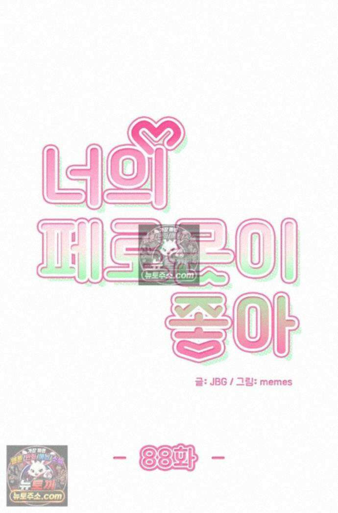 너의 페로몬이 좋아 88화 1