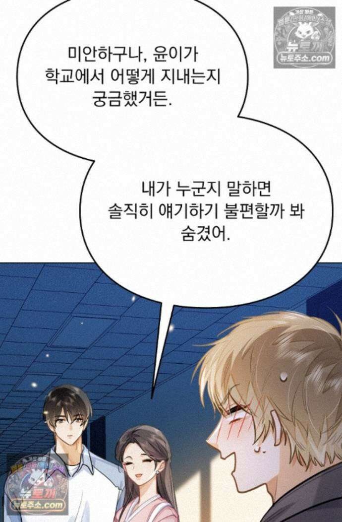 너의 페로몬이 좋아 88화 18