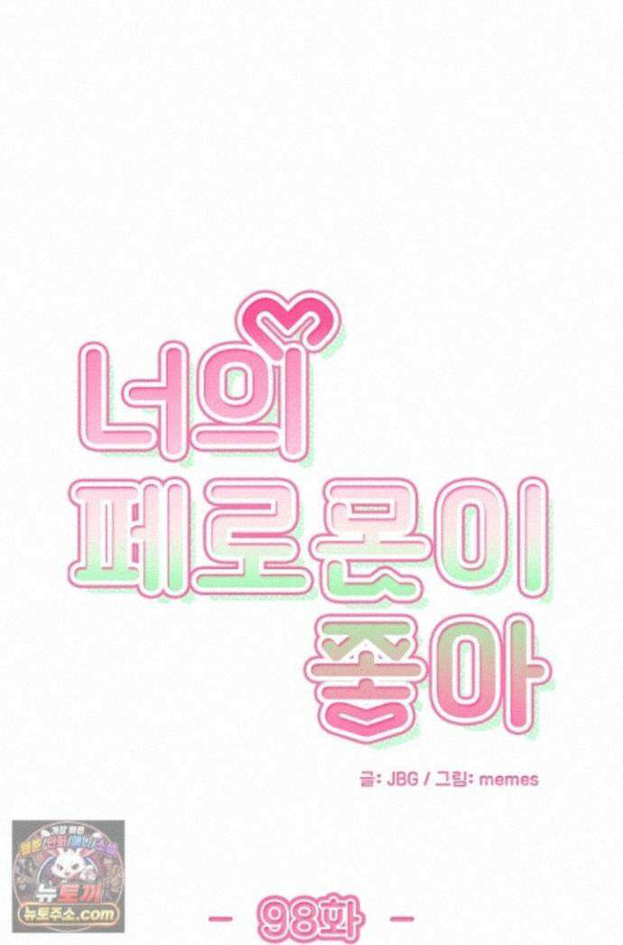 너의 페로몬이 좋아 98화 1