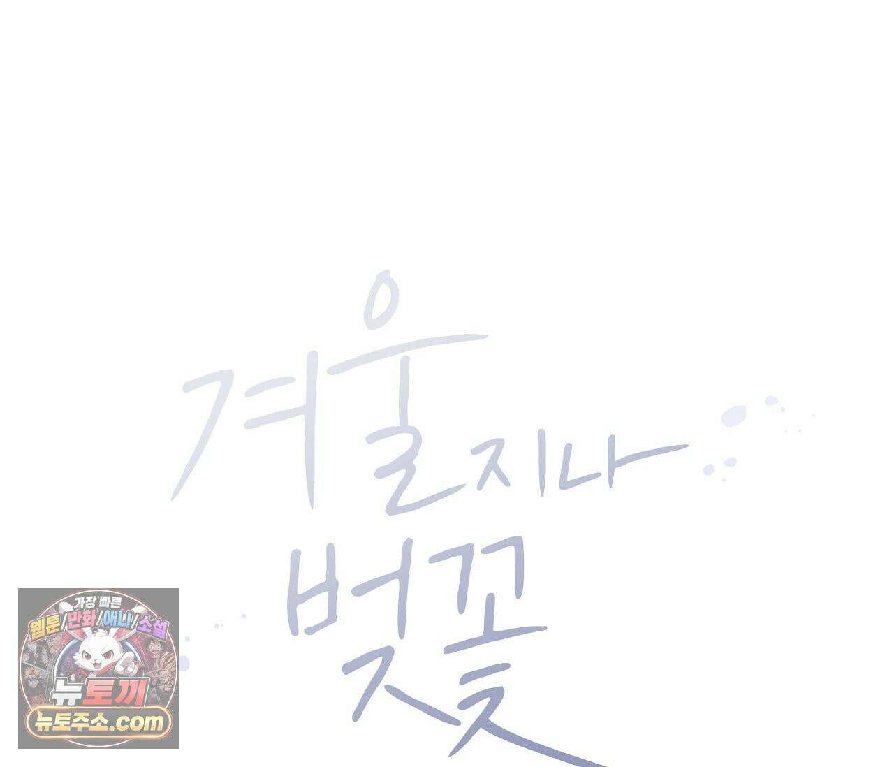 겨울 지나 벚꽃 시즌5 4화 17