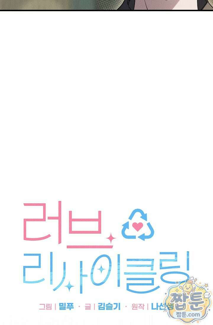 러브 리사이클링 10화 13
