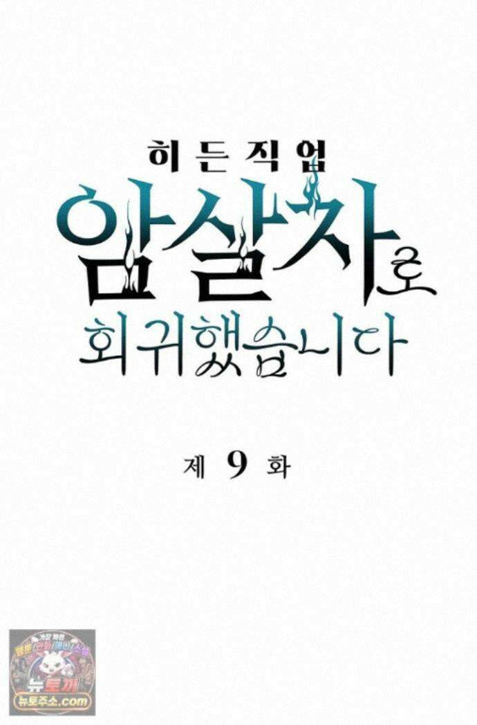 히든 직업 암살자로 회귀했습니다 009 1