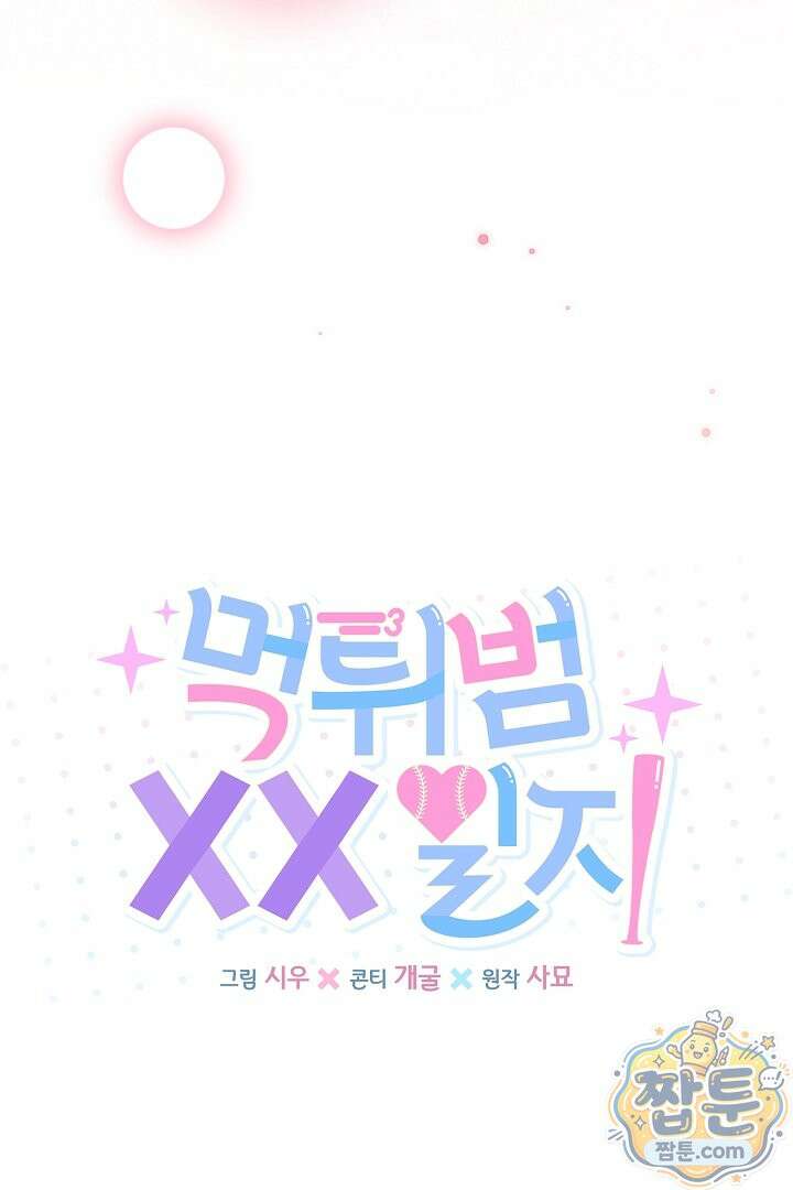 먹튀범 XX 일지 33화 18