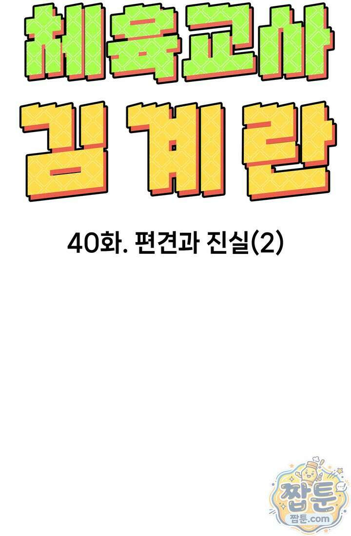체육교사 김계란 40화 33