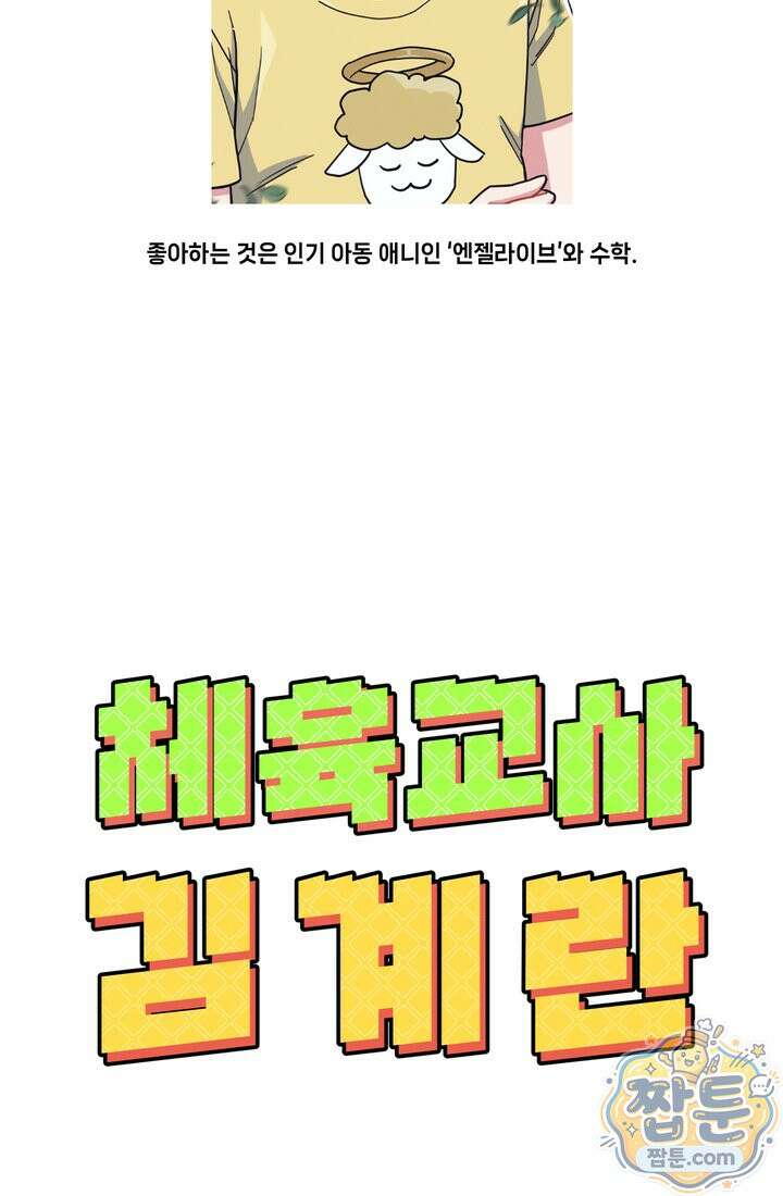 체육교사 김계란 40화 89