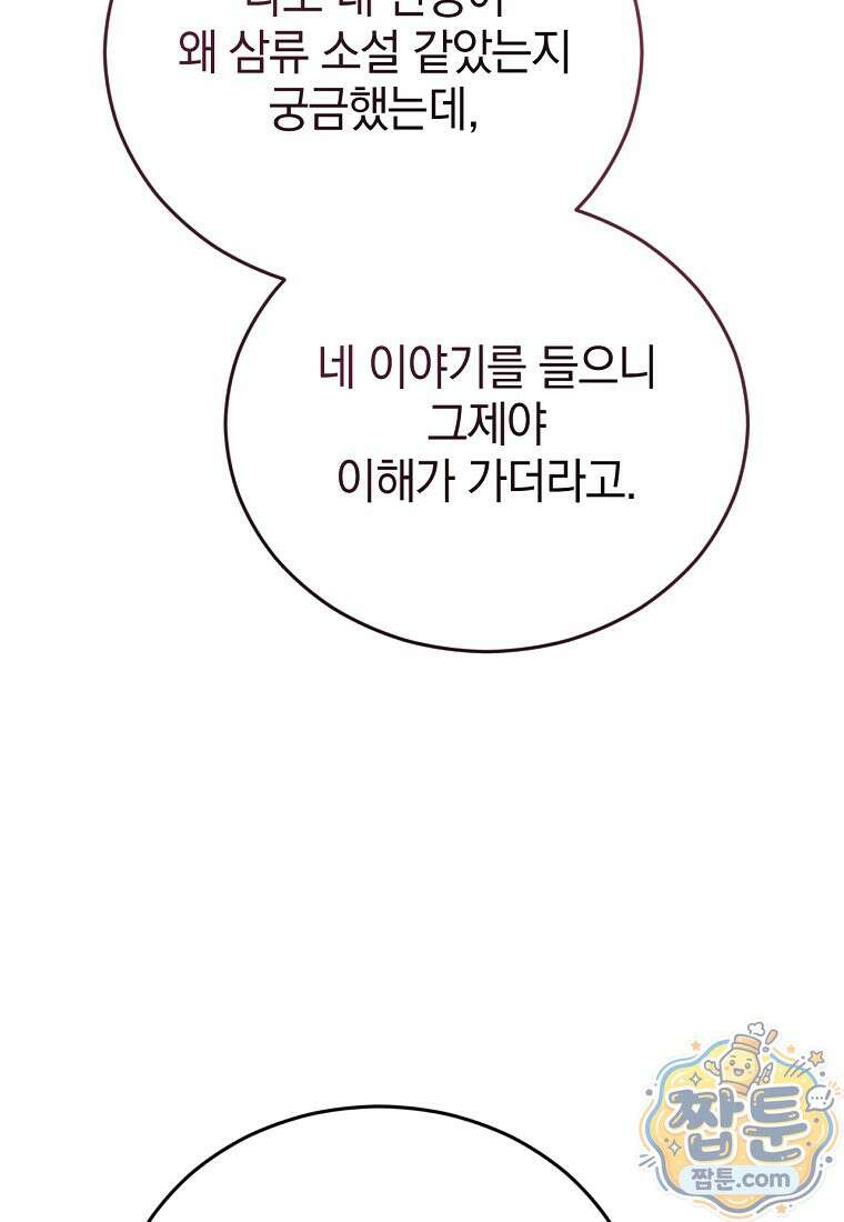 미친 남주들과 같은 반이 되었다 86화 15
