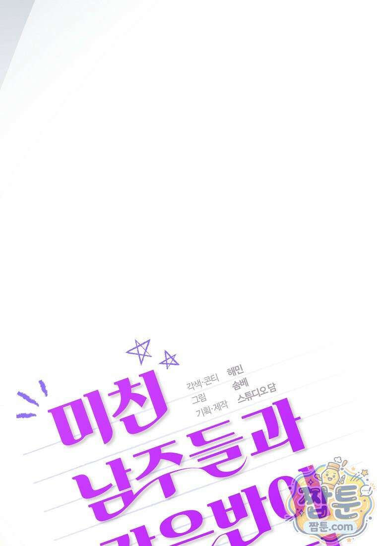 미친 남주들과 같은 반이 되었다 86화 27