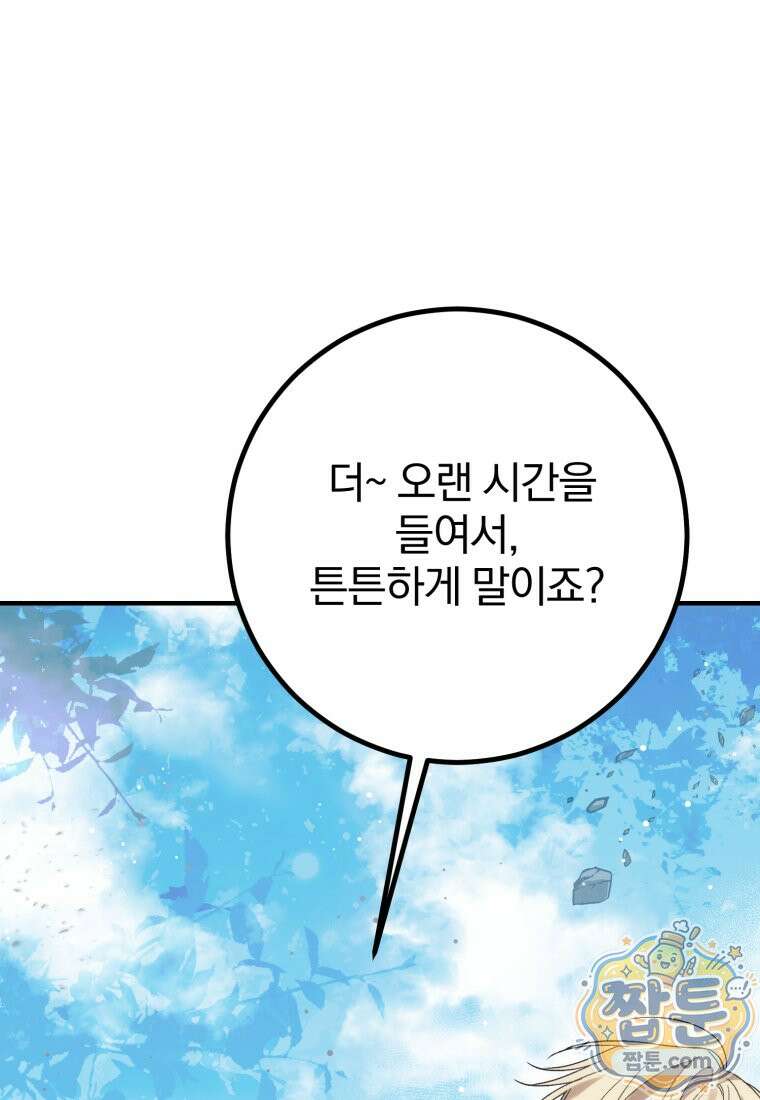 곱게 키운 악당들 80화 1