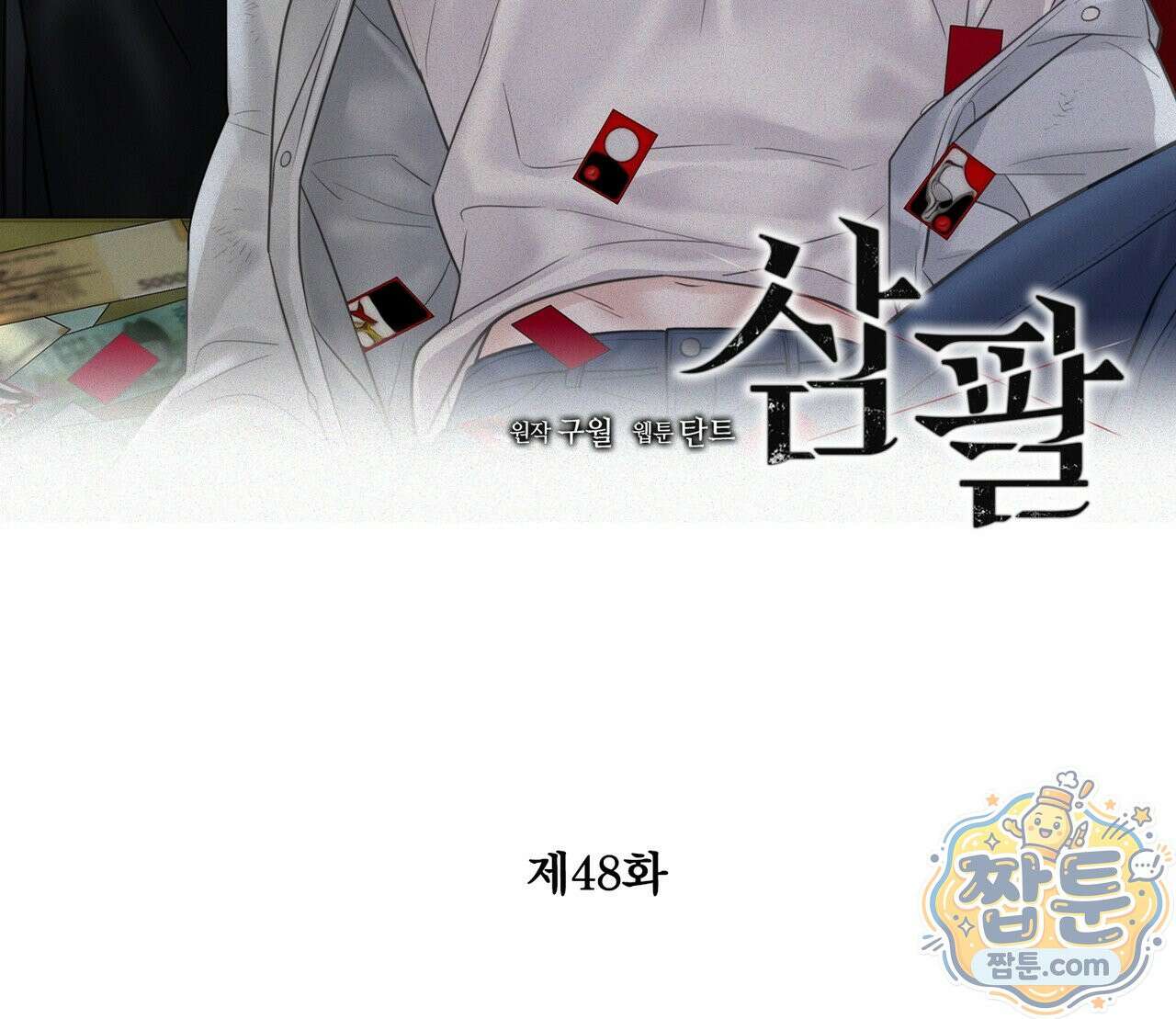 삼팔 48화 2