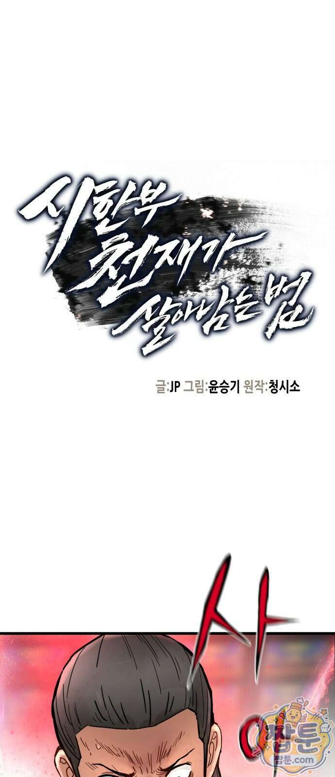 시한부 천재가 살아남는 법 78화 1